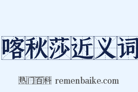 喀秋莎近义词是什么意思的图片